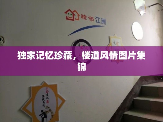 獨家記憶珍藏，樓道風情圖片集錦