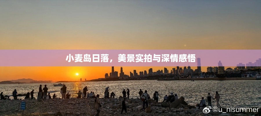 小麥島日落，美景實拍與深情感悟