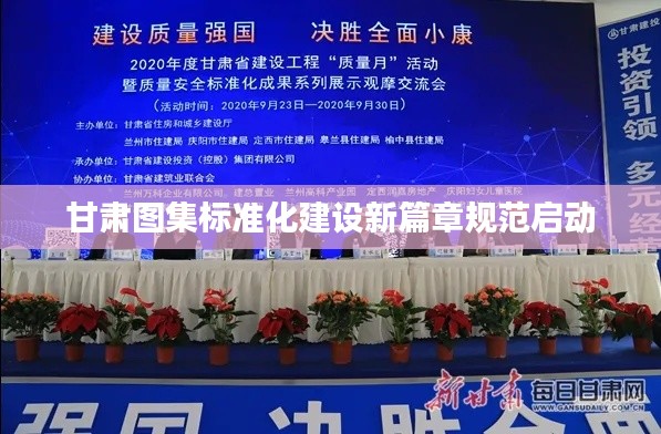 甘肅圖集標(biāo)準(zhǔn)化建設(shè)新篇章規(guī)范啟動