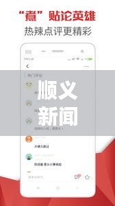 順義新聞熱點速遞，最新頭條資訊一網打盡！
