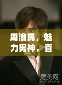 周渝民，魅力男神，百度搜索獨家呈現！
