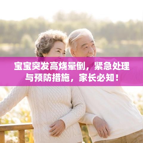 寶寶突發高燒暈倒，緊急處理與預防措施，家長必知！