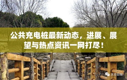 公共充電樁最新動(dòng)態(tài)，進(jìn)展、展望與熱點(diǎn)資訊一網(wǎng)打盡！