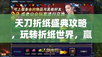 天刀折紙盛典攻略，玩轉(zhuǎn)折紙世界，贏取豐厚獎(jiǎng)勵(lì)等你來(lái)挑戰(zhàn)！