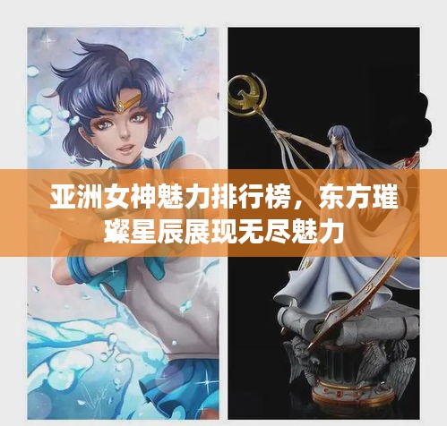 亞洲女神魅力排行榜，東方璀璨星辰展現無盡魅力