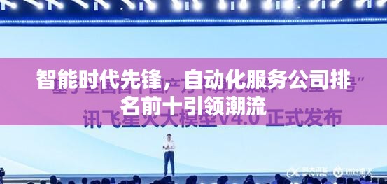 智能時代先鋒，自動化服務公司排名前十引領潮流