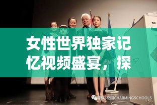 女性世界獨家記憶視頻盛宴，探索女性魅力的無限可能