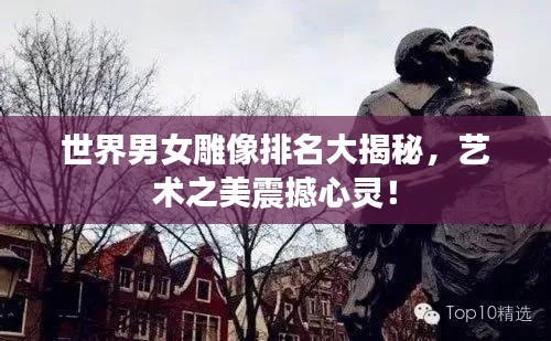 世界男女雕像排名大揭秘，藝術之美震撼心靈！