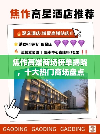焦作高端商場榜單揭曉，十大熱門商場盤點