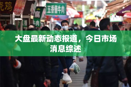 大盤最新動態報道，今日市場消息綜述