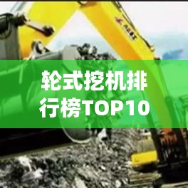 輪式挖機排行榜TOP10，熱門機型一網打盡！