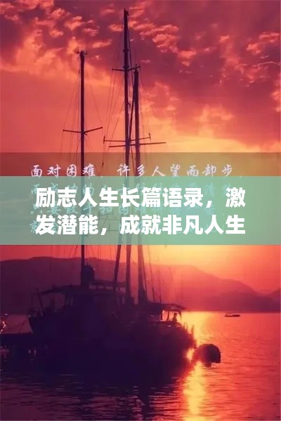 勵志人生長篇語錄，激發潛能，成就非凡人生