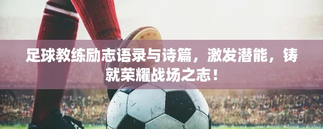 足球教練勵(lì)志語(yǔ)錄與詩(shī)篇，激發(fā)潛能，鑄就榮耀戰(zhàn)場(chǎng)之志！