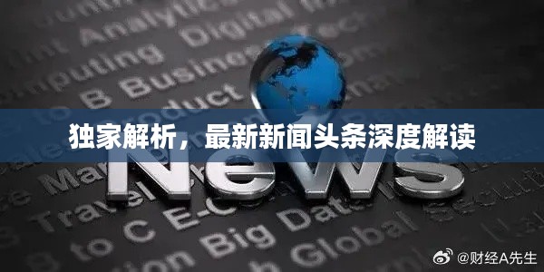 獨(dú)家解析，最新新聞?lì)^條深度解讀