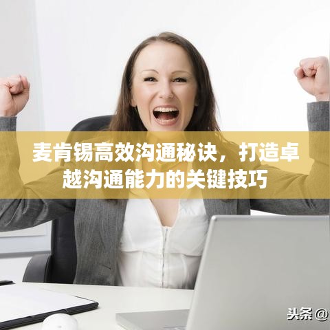 麥肯錫高效溝通秘訣，打造卓越溝通能力的關鍵技巧