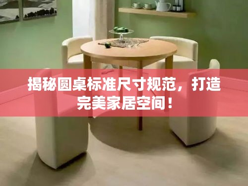 揭秘圓桌標(biāo)準(zhǔn)尺寸規(guī)范，打造完美家居空間！