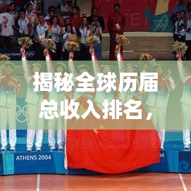 揭秘全球歷屆總收入排名，經濟變遷與未來趨勢展望