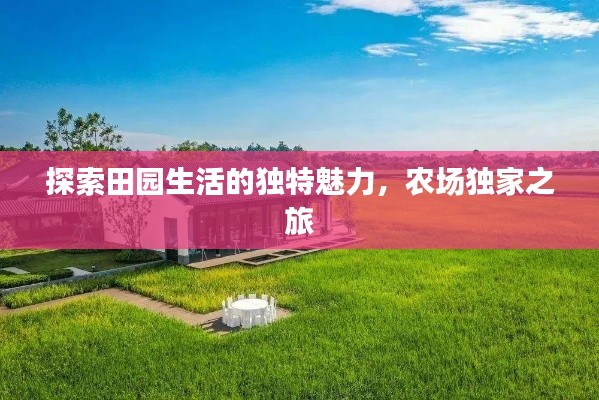 探索田園生活的獨特魅力，農(nóng)場獨家之旅