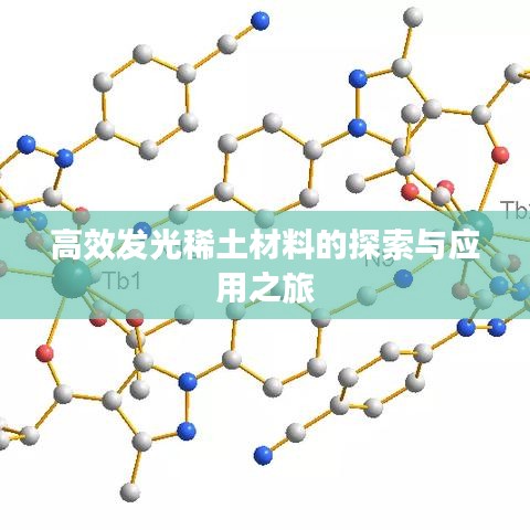 高效發(fā)光稀土材料的探索與應用之旅