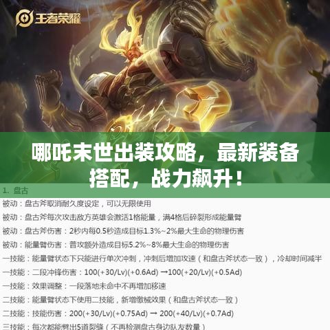 哪吒末世出裝攻略，最新裝備搭配，戰(zhàn)力飆升！