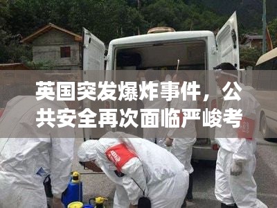 英國突發(fā)爆炸事件，公共安全再次面臨嚴(yán)峻考驗(yàn)
