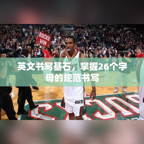 英文書寫基石，掌握26個字母的規范書寫