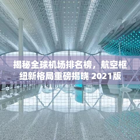 揭秘全球機場排名榜，航空樞紐新格局重磅揭曉 2021版