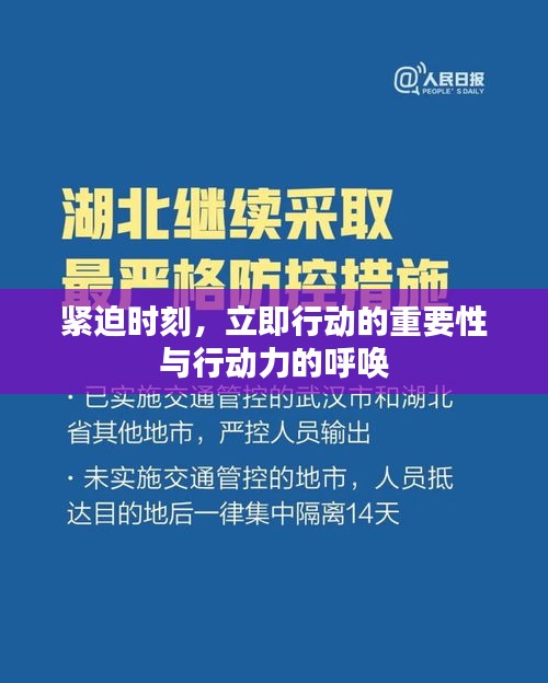 緊迫時刻，立即行動的重要性與行動力的呼喚