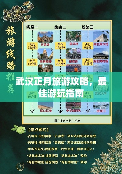 武漢正月旅游攻略，最佳游玩指南