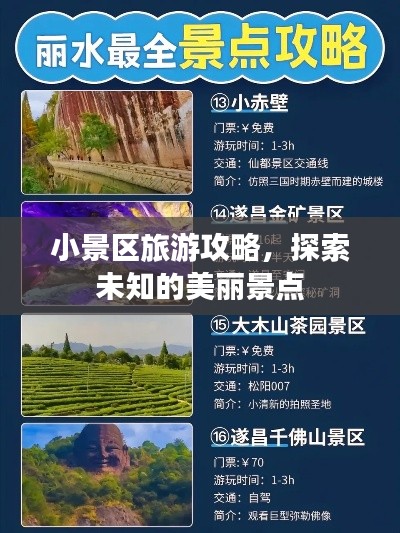 小景區(qū)旅游攻略，探索未知的美麗景點