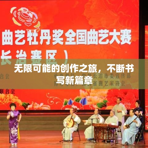無限可能的創作之旅，不斷書寫新篇章