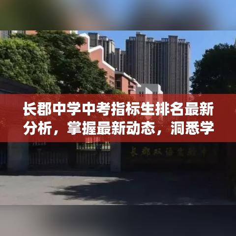 長郡中學中考指標生排名最新分析，掌握最新動態，洞悉學子表現！