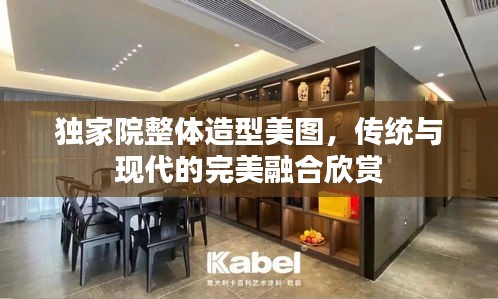獨家院整體造型美圖，傳統與現代的完美融合欣賞
