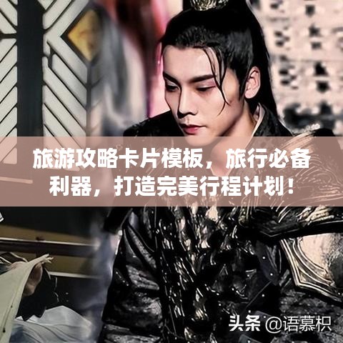 旅游攻略卡片模板，旅行必備利器，打造完美行程計劃！