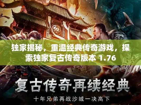 獨(dú)家揭秘，重溫經(jīng)典傳奇游戲，探索獨(dú)家復(fù)古傳奇版本 1.76