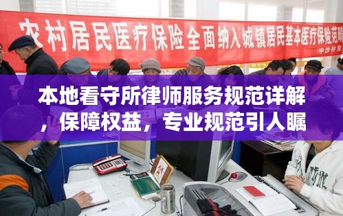 本地看守所律師服務(wù)規(guī)范詳解，保障權(quán)益，專業(yè)規(guī)范引人矚目