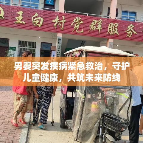 男嬰突發疾病緊急救治，守護兒童健康，共筑未來防線