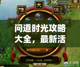 問(wèn)道時(shí)光攻略大全，最新活動(dòng)揭秘