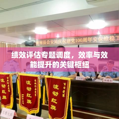 績(jī)效評(píng)估專題調(diào)度，效率與效能提升的關(guān)鍵樞紐