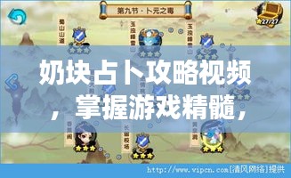 奶塊占卜攻略視頻，掌握游戲精髓，輕松成為頂尖玩家秘籍！