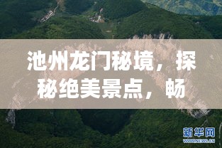 池州龍門秘境，探秘絕美景點，暢游旅游攻略！