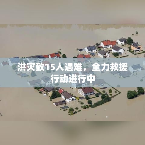 洪災致15人遇難，全力救援行動進行中