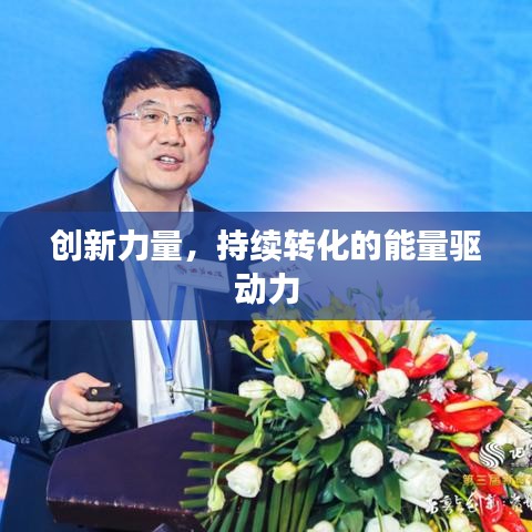 創新力量，持續轉化的能量驅動力