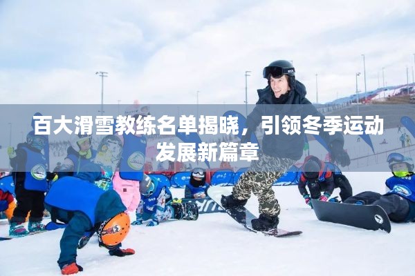 百大滑雪教練名單揭曉，引領冬季運動發(fā)展新篇章
