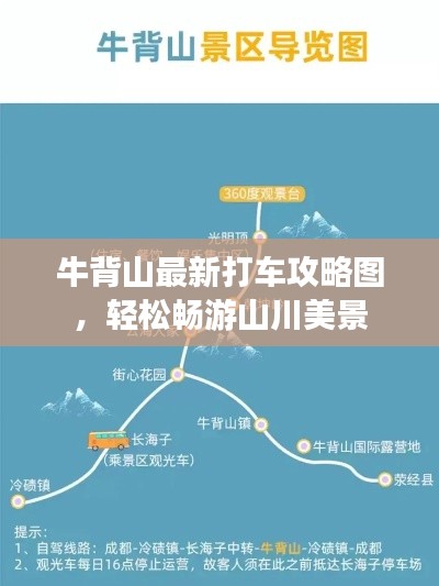 牛背山最新打車(chē)攻略圖，輕松暢游山川美景