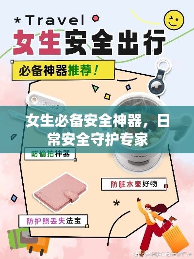 女生必備安全神器，日常安全守護專家