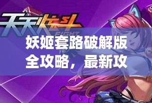 妖姬套路破解版全攻略，最新攻略大全下載