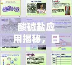 酸堿鹽應用揭秘，日常生活與工業中的多元應用