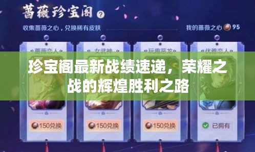 珍寶閣最新戰(zhàn)績(jī)速遞，榮耀之戰(zhàn)的輝煌勝利之路