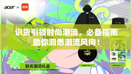 識貨引領(lǐng)時尚潮流，必備指南助你洞悉潮流風(fēng)向！
